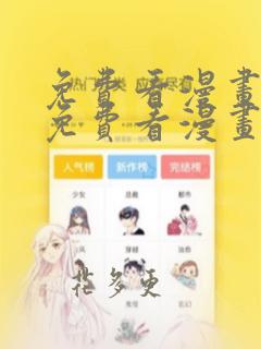 免费看漫画软件免费看漫画软件