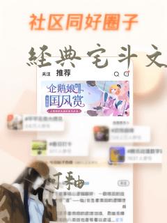 经典宅斗文