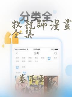 牧龙师漫画完版全集