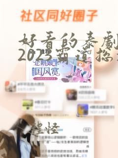 好看的泰剧推荐2023霸道总裁