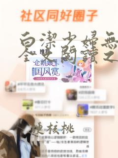 白洁少妇无删减全文阅读之