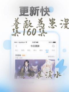 养敌为患漫画全集160集