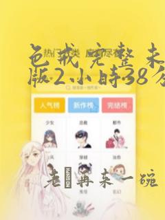 色戒完整未删减版2小时38分