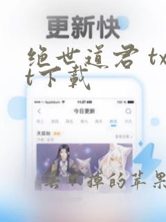 绝世道君 txt下载