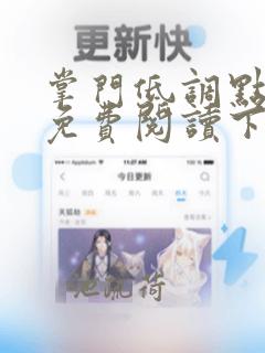 掌门低调点漫画免费阅读下拉式