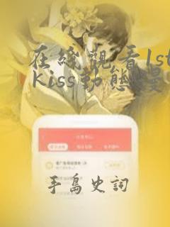 在线观看1st kiss动态漫免费