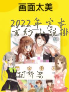 2022年完本玄幻小说排行榜前十