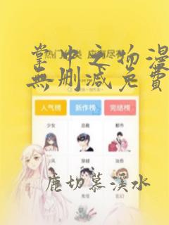 掌中之物漫画版无删减免费