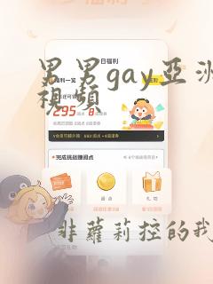 男男gay亚洲视频