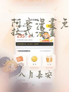 阿衰漫画免费下拉式漫画