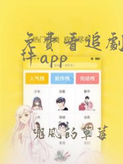 免费看追剧的软件app