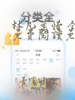 林凡叶惜 全文免费阅读免费