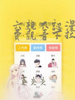 六亲不认漫画免费观看下拉式