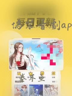 伪装看剧app