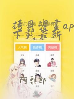 拷贝漫画app下载最新