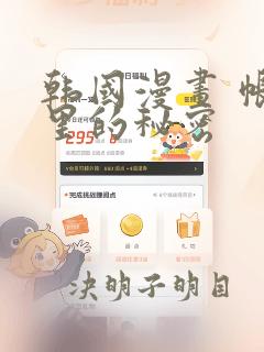 韩国漫画 帐篷里的秘密