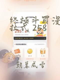 终极斗罗漫画下拉式 258