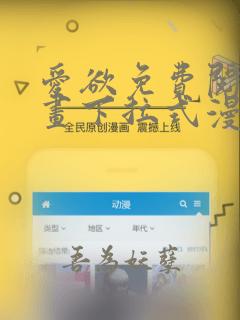 爱欲免费阅读漫画下拉式漫画