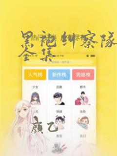 黑袍纠察队漫画全集