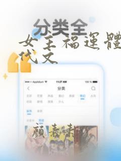 女主福运体质年代文