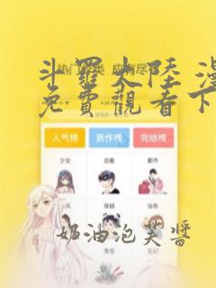 斗罗大陆 漫画免费观看下拉式