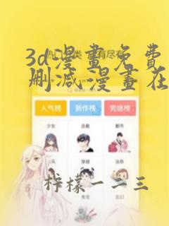 3d漫画免费无删减漫画在线观看