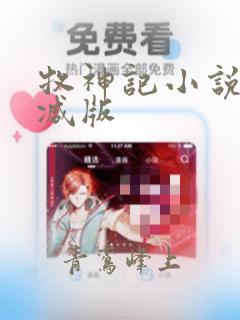 牧神记小说无删减版