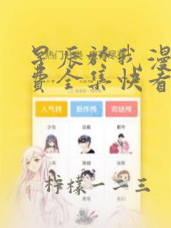 星辰于我漫画免费全集快看漫画42