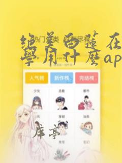 绝美白莲在线教学用什么app可以免费