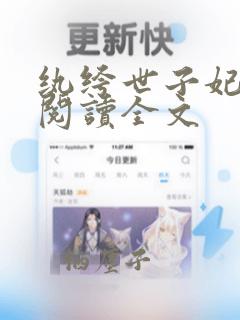 纨绔世子妃在线阅读全文