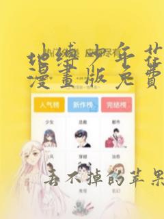 地缚少年花子君漫画版免费121