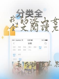 我的冰山女总裁全文阅读免费