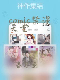 comic禁漫天堂