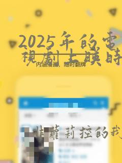 2025年的电视剧上映时间表