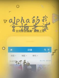 alpha的我会怕老婆