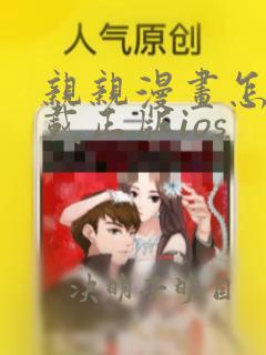 亲亲漫画怎么下载正版ios