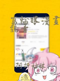 写轮眼漫画免费观看