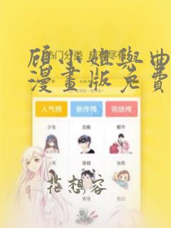 顾小姐与曲小姐漫画版免费