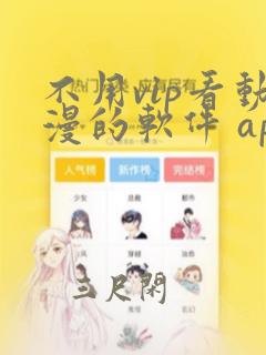 不用vip看动漫的软件 app