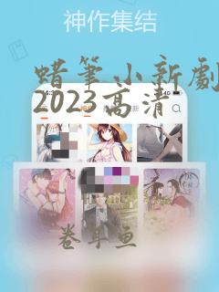 蜡笔小新剧场版2023高清