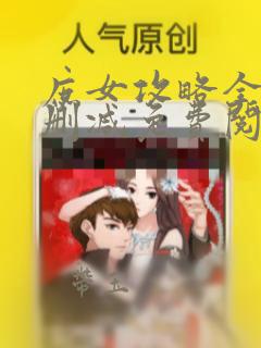 庶女攻略全文无删减免费阅读