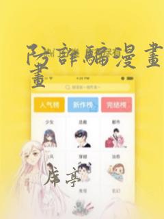 防诈骗漫画怎么画