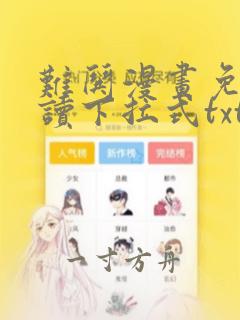 难哄漫画免费阅读下拉式txt