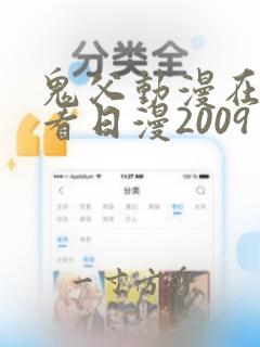 鬼父动漫在线观看日漫2009