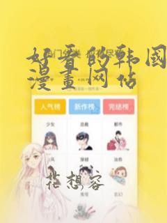 好看的韩国羞羞漫画网站