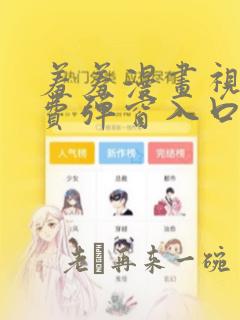 羞羞漫画视频免费弹窗入口