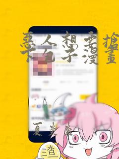 恶人想要抢救一下包子漫画免费观看