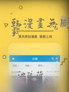 韩漫画无删减下载