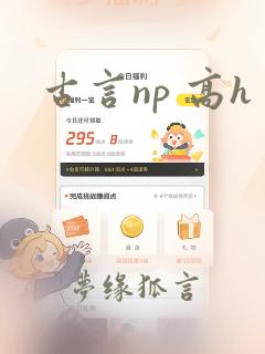 古言np 高h