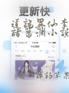 道诡异仙李火旺诸葛渊小说